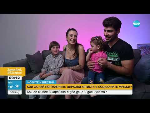 Видео: „НОВИТЕ ИЗВЕСТНИ”: Семейство циркови артисти обикаля България с каравана