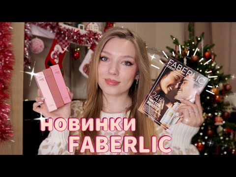 Видео: ПЕРВЫЙ ЗАКАЗ FABERLIC 2025/ ОБЗОР НОВЫХ ПОМАД Love Me, СЕРИЯ 24K PURE GOLD #faberlic