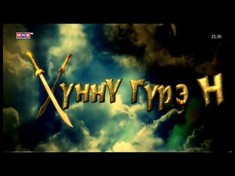 Видео: Хүннү гүрэн - I. Их нүүдэл /баримтат кино/