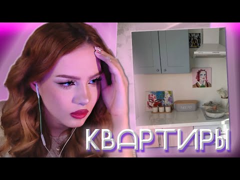 Видео: АРИША ЛЮМИТАЛЛЕ СМОТРИТ КВАРТИРЫ ДЛЯ ПЕРЕЕЗДА