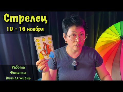 Видео: СТРЕЛЕЦ: ДОРОГА К ВАШЕЙ МЕЧТЕ ОТКРЫТА! Недельный прогноз с 10 по 16 ноября: новые горизонты