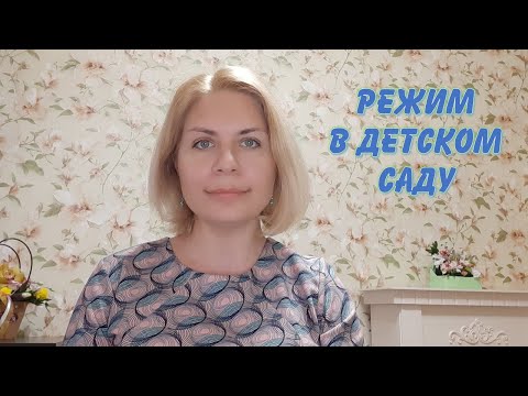 Видео: Режим дня в детском саду