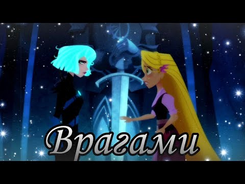 Видео: Рапунцель и Кассандра "А стали мы врагами..."