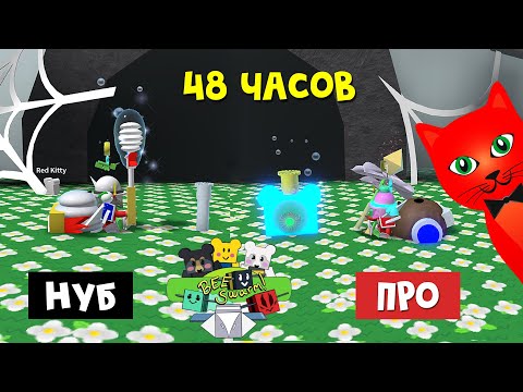 Видео: СТАЛ ПРО ЗА 48 ЧАСОВ в игре Симулятор пчеловода | Bee Swarm Simulator roblox | Квесты мишки