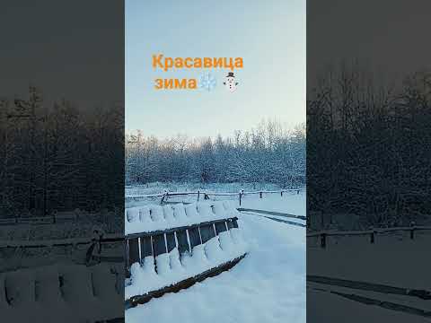 Видео: Красота 😘деревенская 😍