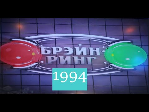 Видео: Брэйн-Ринг 1994