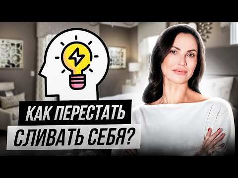 Видео: Беречь ЭНЕРГИЮ: простые правила эмоциональной гигиены