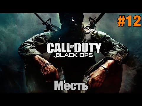 Видео: Прохождение Call Of Duty: Black Ops - "Месть" (Ветеран)