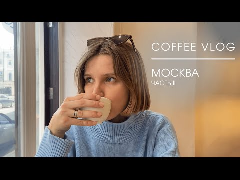Видео: Coffee Vlog Москва. Часть 2 | Где пить вкусный спешелти кофе в Москве?