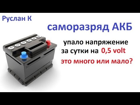 Видео: #Аккумулятор. Какой саморазряд аккумулятора в сутки считается нормальным? И почему его не избежать
