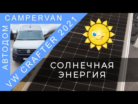 Видео: #11 Солнечные панели в(на) автодом Volkswagen Crafter 4x4.