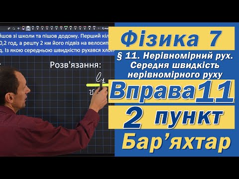 Видео: Вправа № 11. 2 п. Бар'яхтар Фізика 7 клас