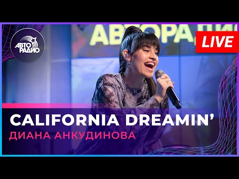 Видео: Диана Анкудинова - California Dreamin' (The Mamas & the Papas cover) LIVE @ Авторадио
