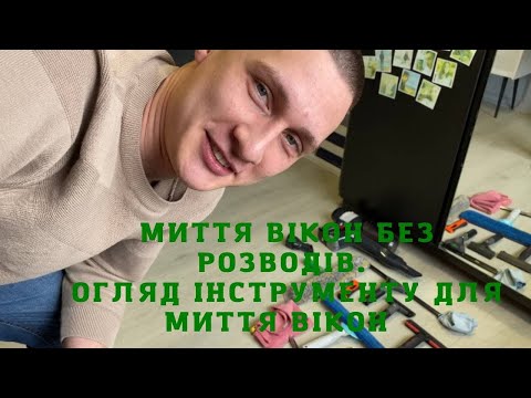 Видео: МИТТЯ ВІКОН БЕЗ РОЗВОДІВ. ОГЛЯД ІНСТРУМЕНТУ ДЛЯ МИТТЯ ВІКОН.