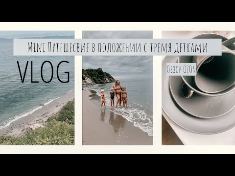 Видео: ВЛОГ•Детям всё не так!🤦🏼‍♀️•Выходной на диком пляже🌊•Отдых с ТРЕМЯ детьми+беременность•Обзор OZON🍽️