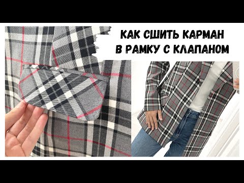 Видео: Процесс пошива кармана в рамку с клапаном