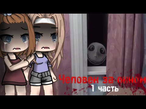 Видео: СТРАШИЛКА гача лайф . « Человек за окном » 1 часть. Звук с канала @Nepeta_sonya .by GACHA HORRORS.