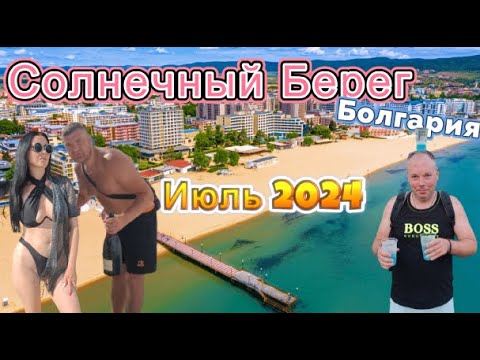Видео: Солнечный берег днем и ночью-июль 2024-Немного обо всем и все о немногом/Sunny Beach Bulgaria 2024