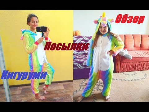 Видео: Пижама КИГУРУМИ радужный единорог обзор/ Посылка пижама для детей!