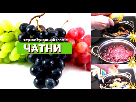 Видео: Виноградное ЧАТНИ. Острый, Сладкий, Пряный Соус, Возбуждающий Аппетит