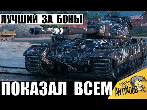 Видео: Неужели это Лучший Танк за Боны 2025? Имба за Боны показывает Мощь, но есть нюанс...