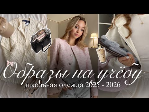 Видео: СТИЛЬНАЯ ОДЕЖДА НА УЧЁБУ: одежда & готовые образы в школу, колледж & университет 👜🎀🤍| Одежда в школу