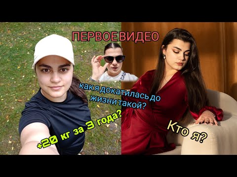 Видео: ПЕРВОЕ ВИДЕО / Как я поправилась на 20 кг? / МОЯ ИСТОРИЯ / 