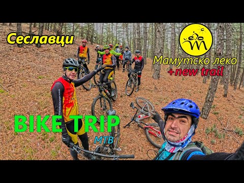 Видео: (BIKETRIP) Сеславци по мамутски леко