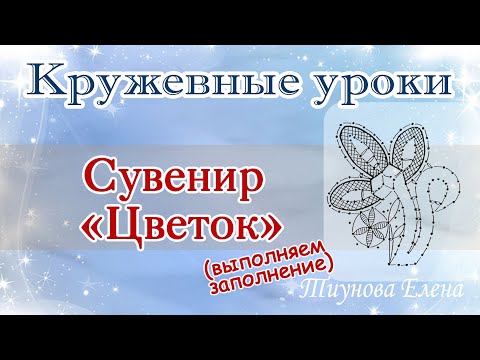 Видео: Сувенир "Цветок" (выполняем заполнение) #кружевныеуроки #кружево #ElenaTiunova