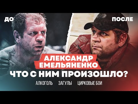 Видео: ЧТО СЛУЧИЛОСЬ с Александром Емельяненко?! / ПРОПИТАЯ карьера брата Фёдора!