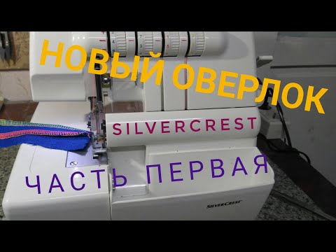 Видео: SilverCrest 90 A1 Оверлок.