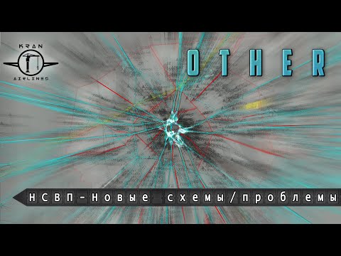 Видео: Новая структура воздушного пространства. Новые схемы - новые проблемы? Часть 1.