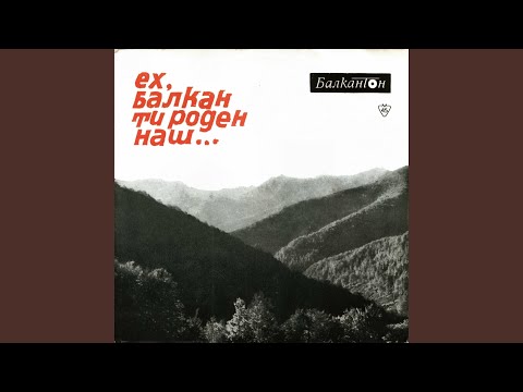 Видео: Ех, Балкан ти роден наш