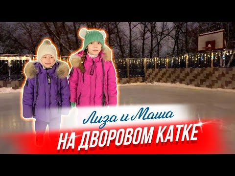 Видео: ⛸️Фигурное катание на дворовом катке⁉️