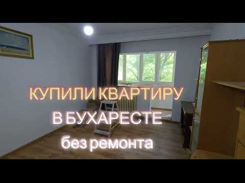 Видео: Купили квартиру в Бухаресте, без ремонта