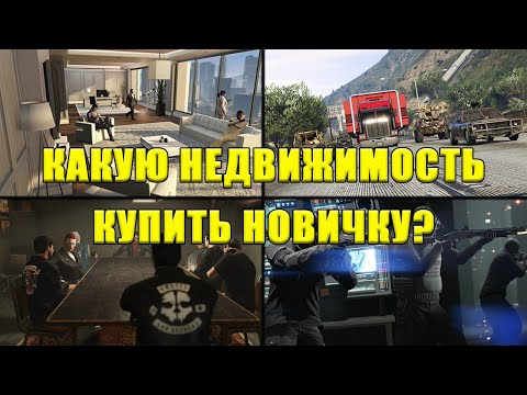 Видео: На чём ЗАРАБОТАТЬ и какую НЕДВИЖИМОСТЬ купить новичкам в GTA Online?