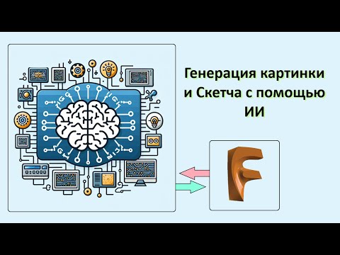 Видео: P.82 ИИ во Fusion. Генерация изображения / эскиза.