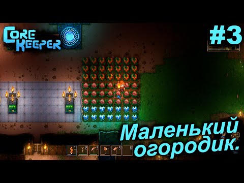 Видео: Рыбачим и огородничаем.#3 Core Keeper. Прохождение.