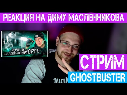 Видео: СТРИМ ► РЕАКЦИЯ НА ДИМУ МАСЛЕННИКОВА ► НОЧЬ в ЗАБРОШЕННОМ МОРГЕ С ПРИВИДЕНИЯМИ! Такого ты не видел