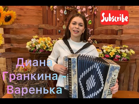 Видео: ОБОЖАЮ ЭТУ ПЕСНЮ!!! Песня по многочисленным просьбам! Диана Гранкина - Варенька!