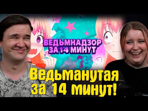 Видео: Ведьманутая за 14 минут! | РЕАКЦИЯ НА @Rain4OGde |