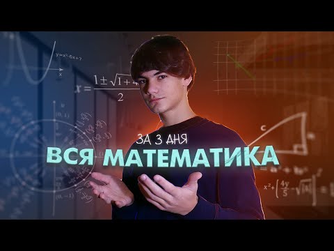Видео: Я Выучил ВСЮ Математику с 1 до 11 Класса, За 3 Дня и Вот Как Это Было