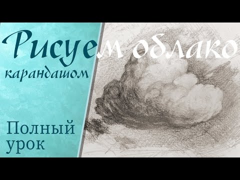 Видео: "Вкусное" облако! Как нарисовать тучку. How to draw a cloud