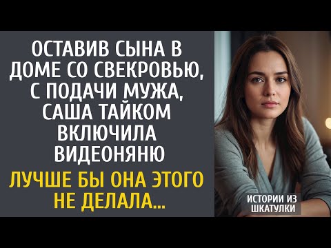 Видео: Оставив сына в доме со свекровью, тайком включила видеоняню… Лучше бы она этого не делала…