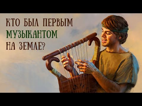 Видео: Музыка в древнем Израиле