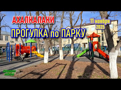 Видео: ГРУЗИЯ СЕГОДНЯ. ПАРК АХАЛКАЛАКИ #levanyantoday