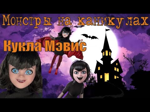 Видео: Кукла Мэвис (Мейвис) Монстры на каникулах (Hotel Transylvania Fashion Doll Mavis Monster Cruise)