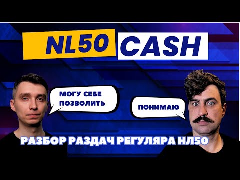 Видео: Разбор раздач регуляра нл50. NL50 CASH