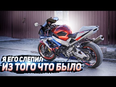 Видео: Я его слепил из того что было | Спортбайк Honda CBR929RR к мотосезону готов