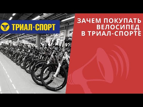 Видео: Зачем покупать велосипед в Триал Спорте? ХУДШИЙ Интернет-магазин, скидки и бренды / ЛАЙФХАКИ